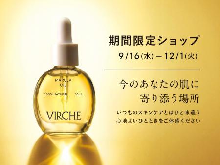 マルラオイルのヴァーチェが9月16日(水)～12月1日(火)