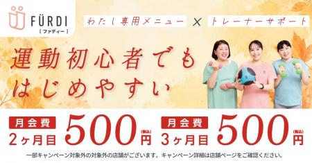 女性専用フィットネスFURDI(ファディー)、秋の入会キ
