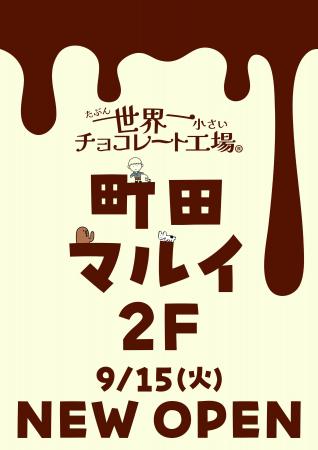 SNSで話題の「たぶん…世界一小さいチョコレート工場」