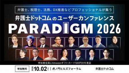 弁護士ドットコム、10月2日開催「弁護士ドットコム PA
