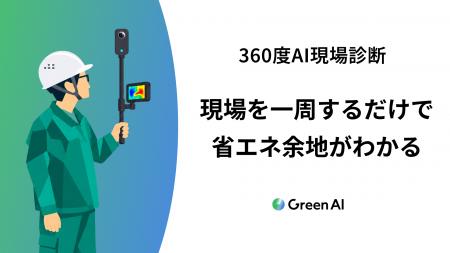 Green AI、「360度カメラ×AI」で工場の省エネ施策を自