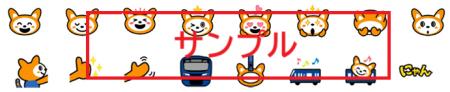 「そうにゃん LINE絵文字」を販売【相模鉄道】