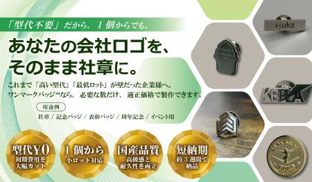 型代無料の「ワンマークバッジ(TM)」が進化。複雑なロ