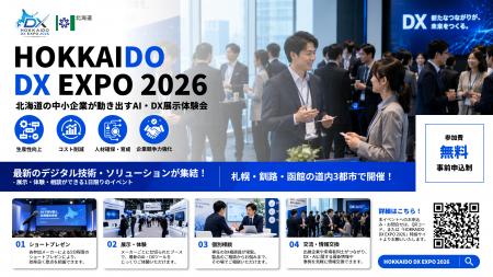 北海道主催「HOKKAIDO DX EXPO 2026 AI・DX展示体験会