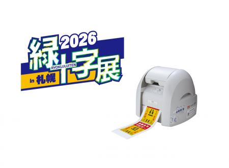 「緑十字展2026 ～働く人の安心づくりフェア in札幌～