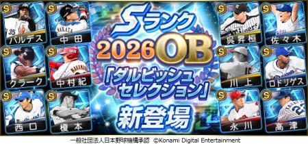 『プロスピA』で「ダルビッシュセレクション」開催　
