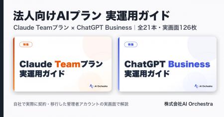Claude TeamプランとChatGPT Businessの実運用ガイド Claude TeamプランとChatGPT Businessの実運用ガイド