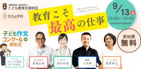 先生の学校2026　～教育こそ最高の仕事～　9月13日（