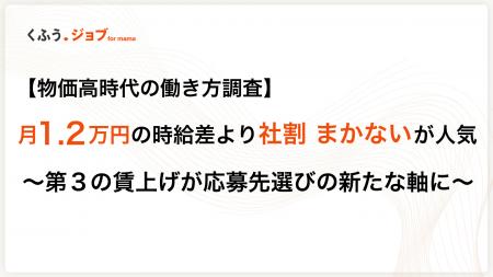 【5,894人調査】月1.2万円の時給差より「社割」を選ぶ
