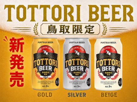 【新商品】鳥取県内限定販売！松井酒造より「とっとり