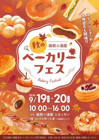 2026年9月19日(土)・20日(日)2日間限定　箱根小涌園 