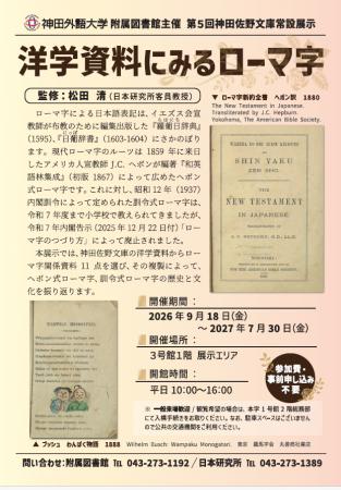 第5回　神田佐野文庫常設展「洋学資料にみるローマ字