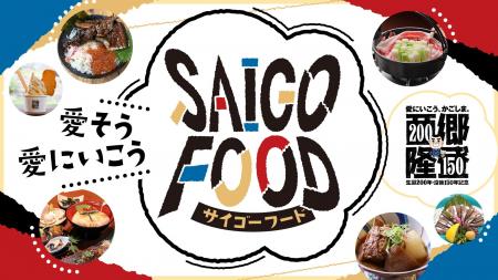 西郷さんを“食”で楽しむ！鹿児島市内約30店舗で「SAIG
