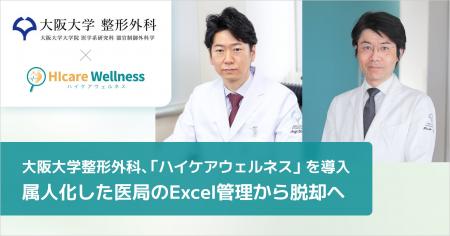 属人化した医局のExcel管理から脱却へ。大阪大学整形 属人化した医局のExcel管理から脱却へ。大阪大学整形