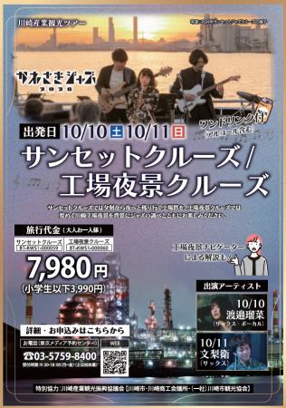 【かわさきジャズ2026コラボ企画】“サンセットジャズ