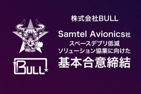 株式会社BULL、Samtel Avionics社とスペースデブリ低