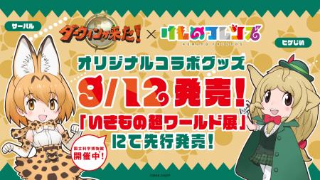 8年ぶりのコラボ実現！NHK『ダーウィンが来た！』×け