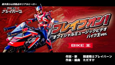 バイク王、「開運戦士ブレイバーン」の新MVに協賛 バイク王、「開運戦士ブレイバーン」の新MVに協賛
