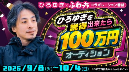 みんなのライブ配信「ふわっち」× ひろゆき　スペシャ
