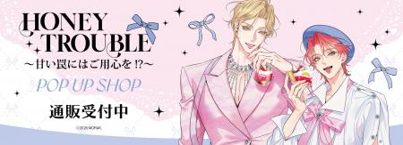 ハニートラブル～甘い罠にはご用心を!?～ POP UP SHOP