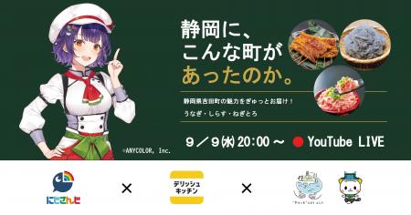静岡県吉田町×デリッシュキッチン×にじさんじ「七瀬す