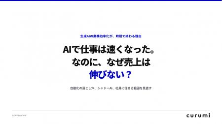 「AIで仕事は速くなった。なのに、なぜ売上は伸びない