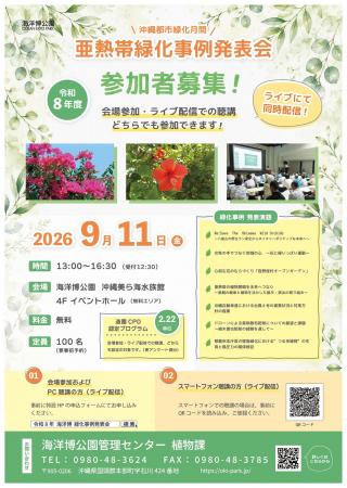 【海洋博公園】令和8年9月11日(金)「亜熱帯緑化事例発