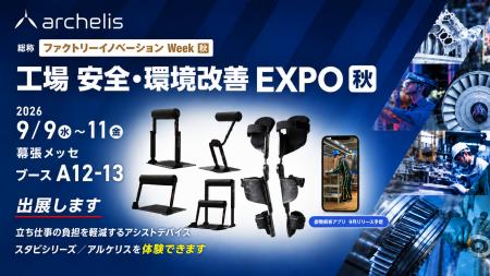 【製造現場の立ち疲労を軽減】アルケリス、ファクトリ