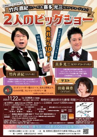高槻市ではおなじみ竹内直紀さんと喜多光三さんによる