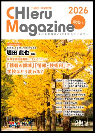 『CHIeru Magazine (チエルマガジン)小学校・中学校版