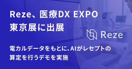 AIレセプト業務支援SaaS「Reze」、第2回 医療DX EXPO AIレセプト業務支援SaaS「Reze」、第2回 医療DX EXPO
