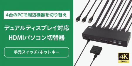 4Kデュアルディスプレイ対応！4台のPCで周辺機器を切