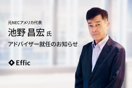 Effic、元 NECアメリカ代表の池野昌宏氏がアドバイザ