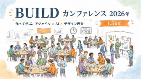 1.5日でプロダクトを作る実践型カンファレンス「BUILD