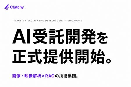 Clutchy、画像・映像AI解析とRAGに特化した受託開発サ