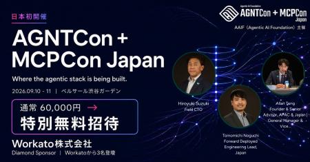 通常6万円の「AGNTCon + MCPCon Japan」入場券を、特