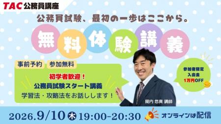 【TAC公務員】「秋からでも間に合う？」学習の不安を