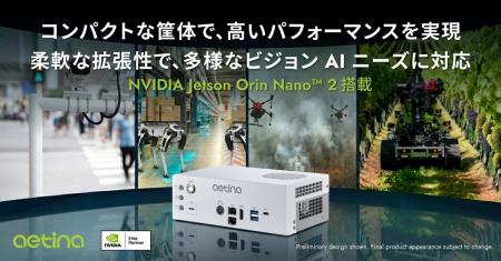 Aetina、NVIDIA Jetson Orin Nano(TM) 2搭載製品を展