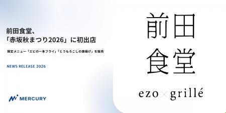 前田食堂、「赤坂秋まつり2026」に初出店