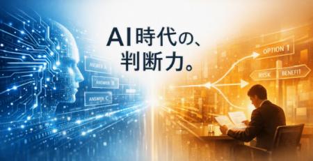 AIが答えを出す時代に、エンジニアの「判断力」を鍛え
