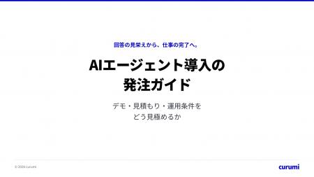 デモの成功だけで発注しない「AIエージェント導入の発