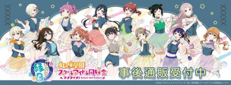 「ニジガク縁日」の事後通販スタート！
