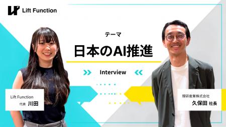 株式会社Lift Function、「AIとの向き合い方」を伝え