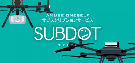 amuse oneself、GREEN LiDAR・産業用ドローンのサブス