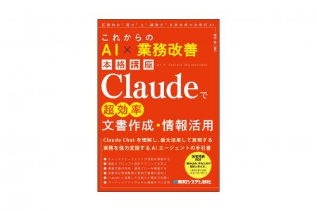 『これからのAI×業務改善本格講座 Claudeで超効率文書 『これからのAI×業務改善本格講座 Claudeで超効率文書