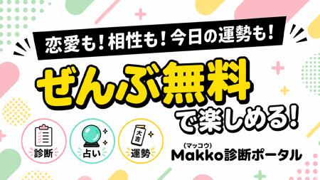 診断・占い・運勢まで！多彩なオリジナルコンテンツを