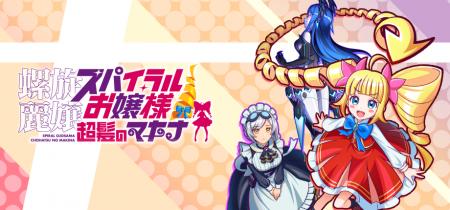 『螺旋麗嬢 スパイラルお嬢様 超髪のマキナ』Steutf-8