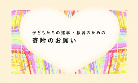 柏陽高等学校の創立60周年記念事業として、舞台幕や演