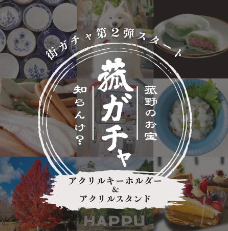大人気のご当地カプセルトイ「街ガチャin菰野町」に第