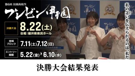 「第6回全国高校生プレゼン甲子園」724チームの頂点　
